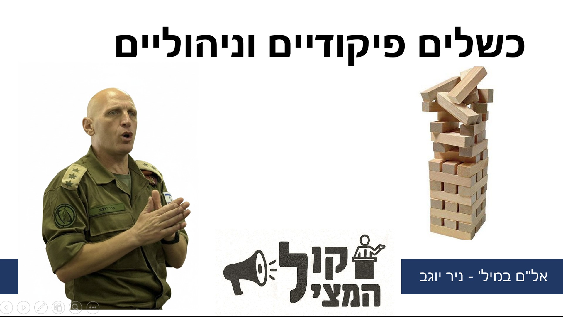 הרצאת כשלים פיקודיים